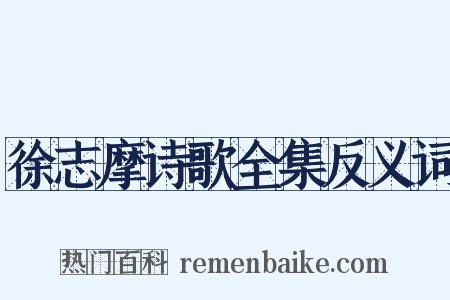 徐志摩诗歌全集反义词是什么意思的图片
